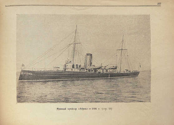 Моисеев С.П. Список кораблей русского парового и броненосного флота (с 1861 по 1917 г.) / Под ред. доктора военно-морских наук, капитана 1 ранга Н.В. Новикова. М.: Военное издательство Вооруженных сил Союза ССР, 1948.